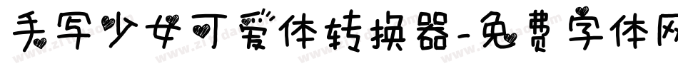 手写少女可爱体转换器字体转换