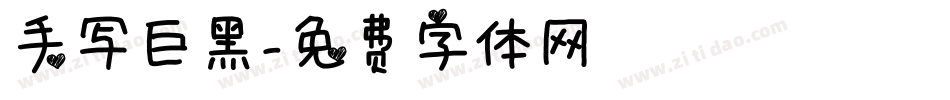 手写巨黑字体转换