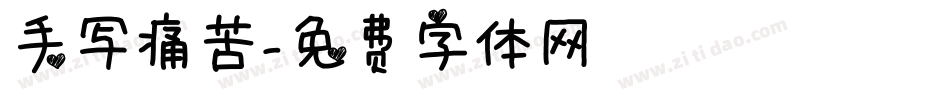 手写痛苦字体转换