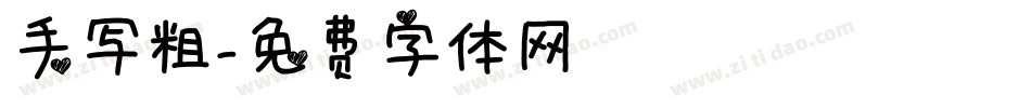 手写粗字体转换