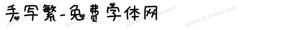 手写繁字体转换