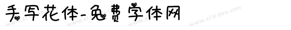 手写花体字体转换