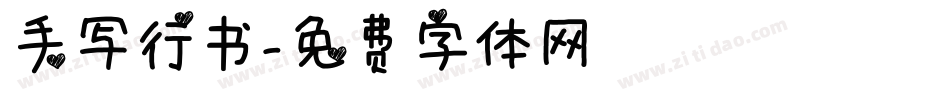 手写行书字体转换