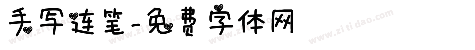 手写连笔字体转换