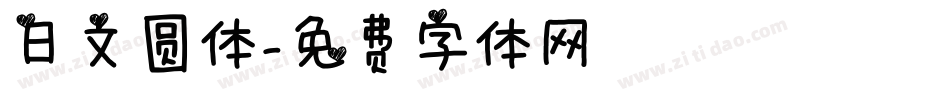 日文圆体字体转换