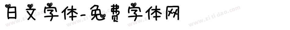 日文字体字体转换