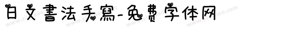 日文書法手寫字体转换