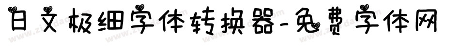 日文极细字体转换器字体转换