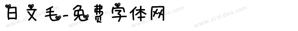 日文毛字体转换