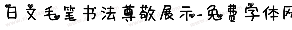日文毛笔书法尊敬展示字体转换