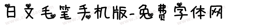 日文毛笔手机版字体转换