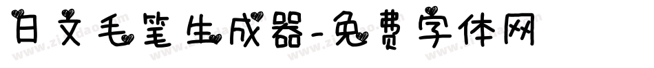 日文毛笔生成器字体转换