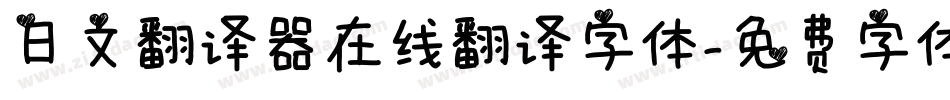 日文翻译器在线翻译字体字体转换