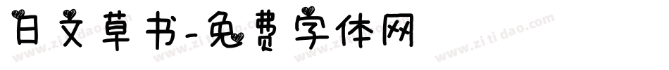 日文草书字体转换