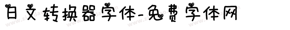 日文转换器字体字体转换