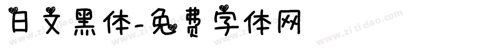 日文黑体字体转换