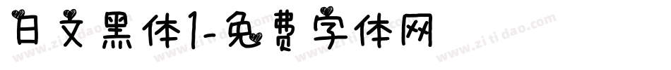 日文黑体1字体转换