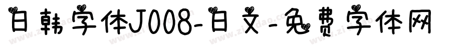 日韩字体J008-日文字体转换