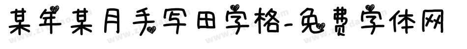 某年某月手写田字格字体转换