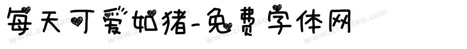 每天可爱如猪字体转换