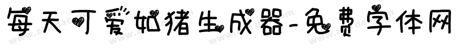 每天可爱如猪生成器字体转换