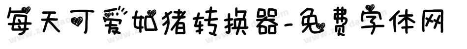 每天可爱如猪转换器字体转换