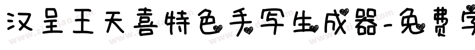 汉呈王天喜特色手写生成器字体转换