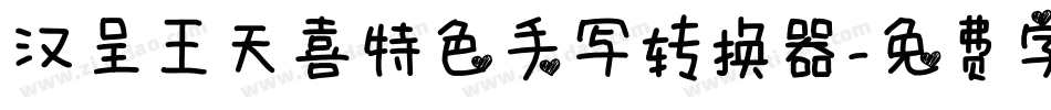 汉呈王天喜特色手写转换器字体转换
