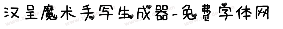 汉呈魔术手写生成器字体转换