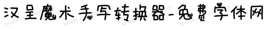 汉呈魔术手写转换器字体转换