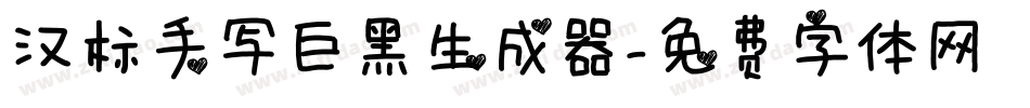 汉标手写巨黑生成器字体转换