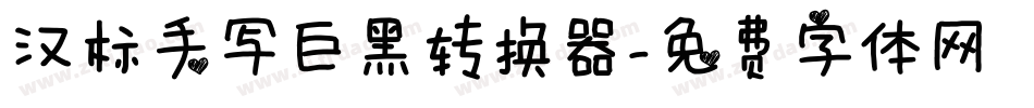 汉标手写巨黑转换器字体转换