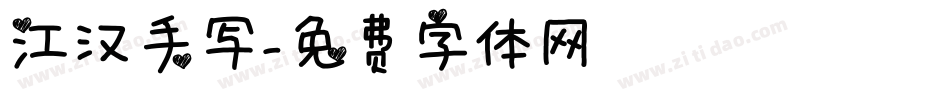 江汉手写字体转换
