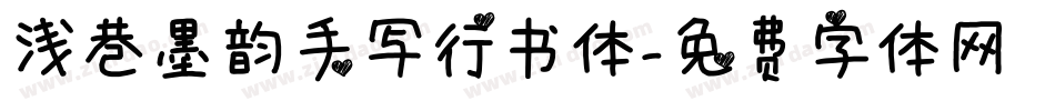 浅巷墨韵手写行书体字体转换