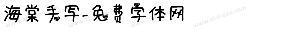 海棠手写字体转换