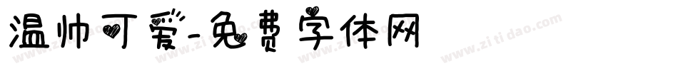温帅可爱字体转换