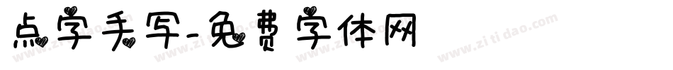 点字手写字体转换