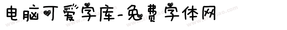 电脑可爱字库字体转换