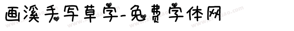 画溪手写草字字体转换