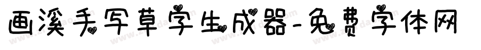 画溪手写草字生成器字体转换