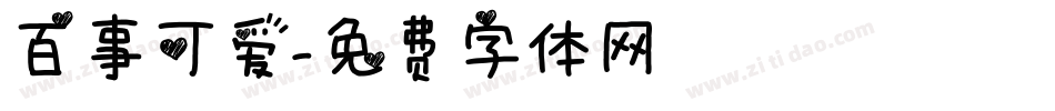 百事可爱字体转换