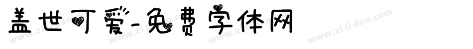 盖世可爱字体转换