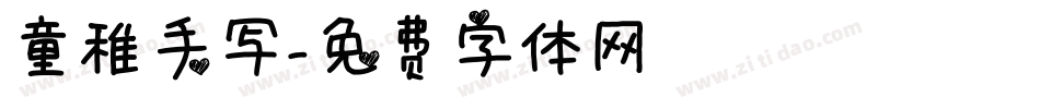 童稚手写字体转换