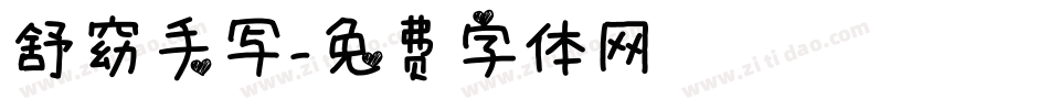 舒窈手写字体转换