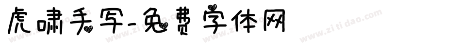 虎啸手写字体转换