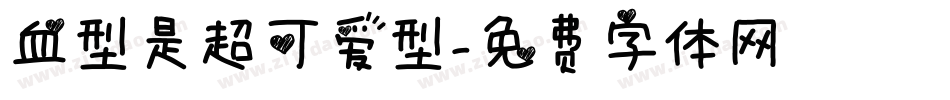 血型是超可爱型字体转换