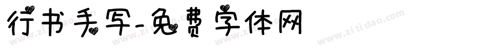 行书手写字体转换