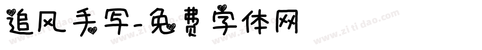 追风手写字体转换