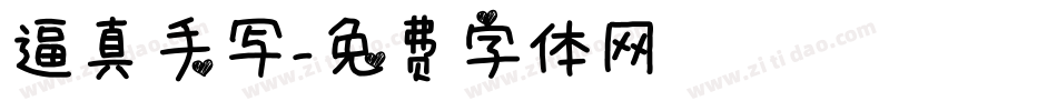 逼真手写字体转换