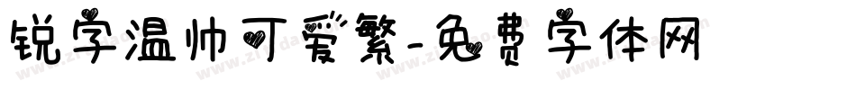 锐字温帅可爱繁字体转换